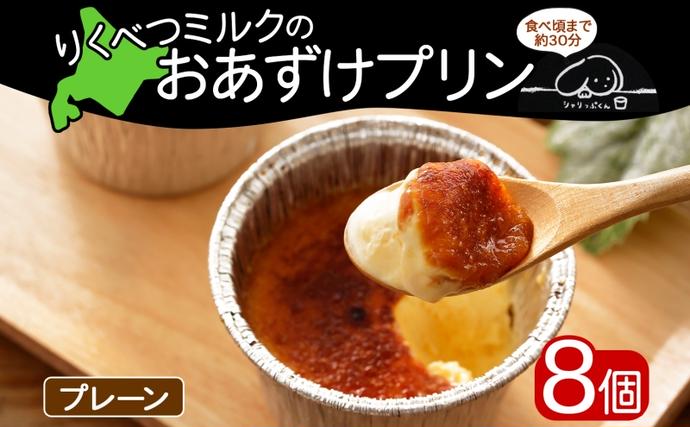 北海道陸別町のふるさと納税 北海道 十勝 りくべつミルク おあずけプリン プレーン 80g 8個 プリン 冷凍プリン 牛乳 ミルク 低温殺菌 生乳 乳 スイーツ デザート おやつ お菓子 カップ 無添加 冷凍 カラメル ギフト プレゼント 贈答用 送料無料