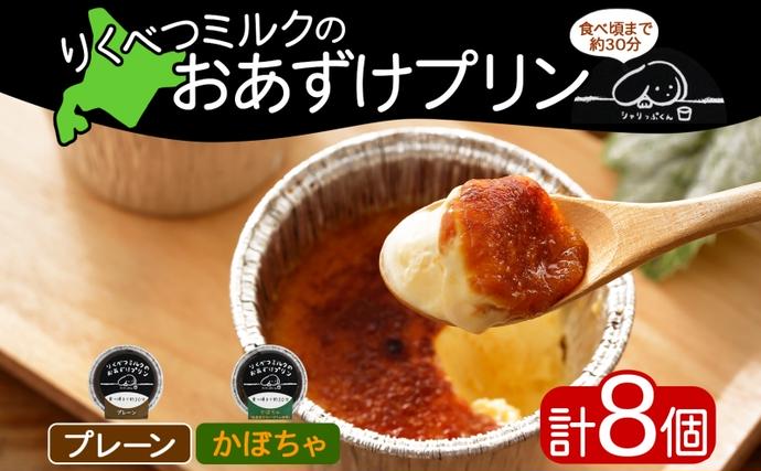 北海道 十勝 りくべつミルク おあずけプリ