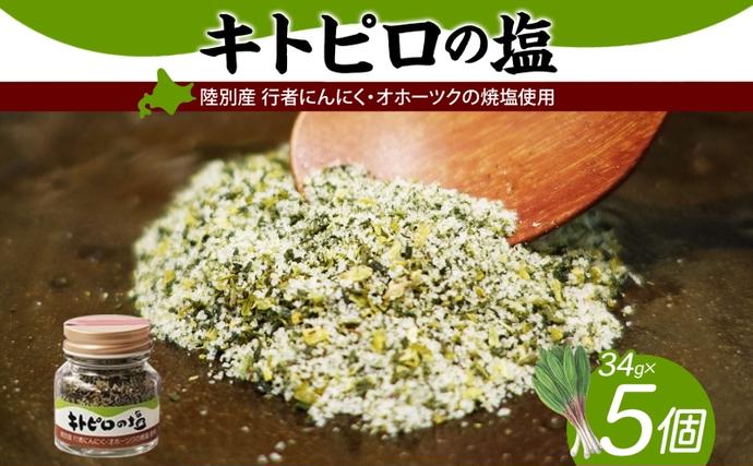 北海道陸別町のふるさと納税 りくべつ キトピロの塩 5個 塩 焼き塩 キトピロ 行者ニンニク 行者にんにく 焼塩 調味料 味付 味付け お塩 スパイス 料理 ステーキ チャーハン パスタ 野菜炒め 瓶 簡単 BBQ にんにく ギフト 送料無料 プレゼント 贈答品 贈り物 北海道 陸別町