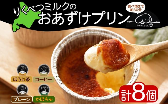 北海道陸別町のふるさと納税 北海道 十勝 りくべつミルク おあずけプリン 4種 プレーン かぼちゃ コーヒー ほうじ茶 計8個 プリン 牛乳 ミルク 完熟 カボチャ コーヒー豆 珈琲 焙じ茶 茶 スイーツ デザート おやつ 無添加 フェアトレード ギフト 冷凍 送料無料