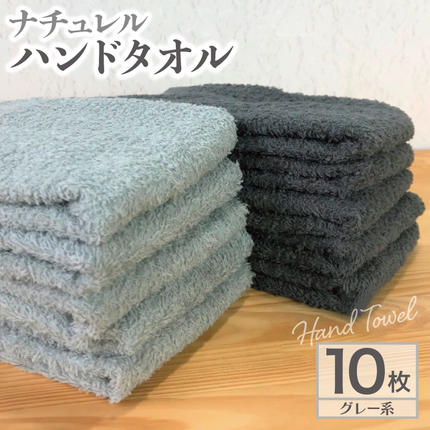 ナチュレル 泉州ハンドタオル10枚（グレー