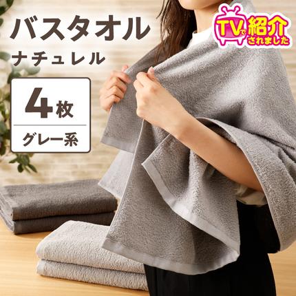 大阪府泉佐野市のふるさと納税 【TVで紹介！】ナチュレル 贅沢バスタオル 4枚（グレー系）【泉州タオル 国産 吸水 普段使い 無地 シンプル 日用品 家族 ファミリー】 010B663