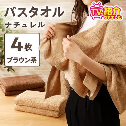 大阪府泉佐野市のふるさと納税 【TVで紹介！】ナチュレル 贅沢バスタオル 4枚（ブラウン系）【泉州タオル 国産 吸水 普段使い 無地 シンプル 日用品 家族 ファミリー】 010B664
