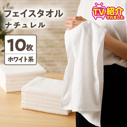 大阪府泉佐野市のふるさと納税 【TVで紹介！】ナチュレル 贅沢フェイスタオル 10枚（ホワイト系）【泉州タオル 国産 吸水 普段使い 無地 シンプル 日用品 家族 ファミリー】 010B668