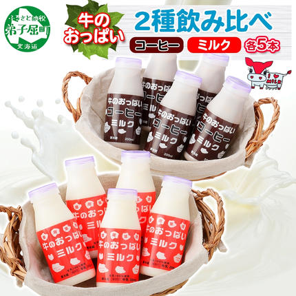 787.牛のおっぱいミルク 5本 コーヒー 5本 計10本 飲み比べ セット