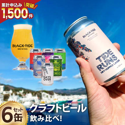 【できたて直送！】 BTB クラフトビール 6缶 セット [BLACK TIDE BREWING 宮城県 気仙沼市 20565980] 酒 ビール びーる 飲み比べ クラフト お酒 地ビール