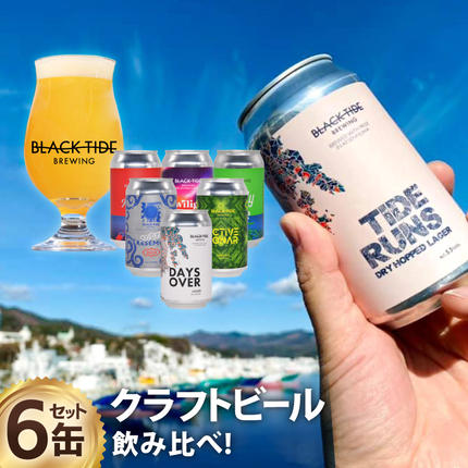 宮城県気仙沼市のふるさと納税 【できたて直送！】 BTB クラフトビール 6缶 セット [BLACK TIDE BREWING 宮城県 気仙沼市 20565980] 酒 ビール びーる 飲み比べ クラフト お酒 地ビール
