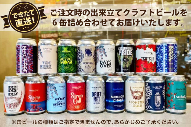 宮城県気仙沼市のふるさと納税 【できたて直送！】 BTB クラフトビール 6缶 セット [BLACK TIDE BREWING 宮城県 気仙沼市 20565980] 酒 ビール びーる 飲み比べ クラフト お酒 地ビール