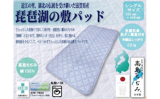 滋賀県米原市のふるさと納税 「琵琶湖の敷パット」シングル 近江布団 寝具 伝統技術 敷きパッド