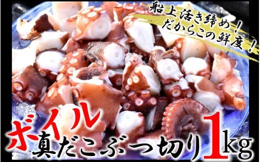 船上活き締め!ゆでたこぶつ切り1kg(200g×5P)_1813R