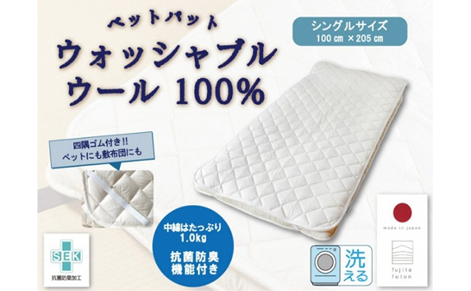 滋賀県米原市のふるさと納税 ウォッシャブル ウール ベッドパット シングル 近江布団 洗える ベッドパット 布団 寝具 米原市