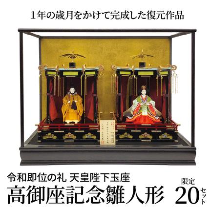希少！限定20セット 令和即位の礼 天皇陛下玉座 高御座記念雛人形 H067