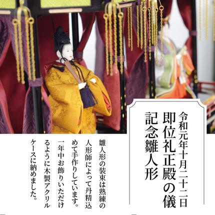 希少！限定20セット 令和即位の礼 天皇陛下玉座 高御座記念雛人形 H067
