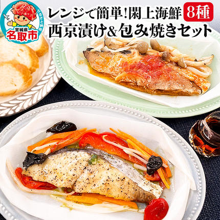 レンジで簡単!閖上海鮮西京漬け&包み焼きセット 8種 (銀鮭 さわら 目鯛 ぶり) 冷凍 お取り寄せ おかず [レンジで温めるだけ 調理簡単 西京漬 焼き魚]