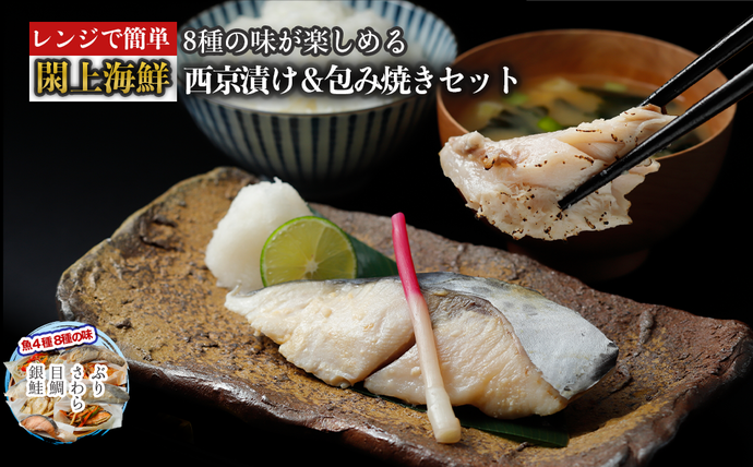 宮城県名取市のふるさと納税 （改）レンジで簡単!閖上海鮮西京漬け＆包み焼きセット 簡単 西京漬 冷凍 西京漬 さらわ 西京漬 目鯛 西京漬 ぶり 西京漬 銀鮭 包み焼き 鰆 包み焼き 鰤 包み焼き