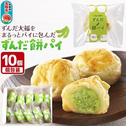 甘仙堂のずんだ餅パイ10個入（枝豆あん）ス