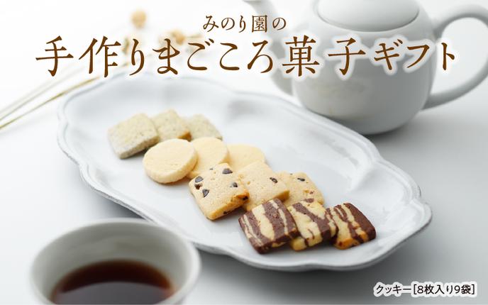 宮城県名取市のふるさと納税 みのり園 の 手作り まごころ 菓子 ギフト( クッキー 8枚入り9袋) 優しい甘さのクッキー ９種の味からおまかせ チョコクッキー ココアクッキー マーブルクッキー レーズンクッキー シュガークッキー 紅茶クッキー ゴマクッキー チーズクッキー コーヒークッキー