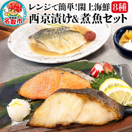 レンジで簡単!閖上海鮮西京漬け&煮魚セット 8種 (銀たら 目鯛 ぶり 銀鮭 金目鯛 目鯛 かれい さば) [レンジで温めるだけ 調理簡単]