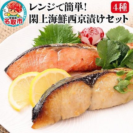レンジで簡単!閖上海鮮西京漬けセット 4種 (銀たら 銀鮭 目鯛 ぶり) 西京漬け [レンジで温めるだけ 調理簡単]