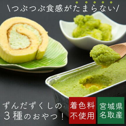甘仙堂 「ずんだ」ずくしセット ずんだスイ