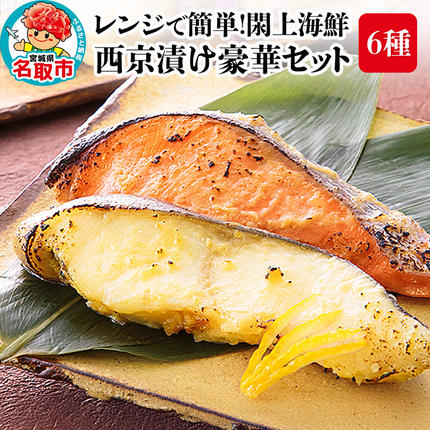 レンジで簡単!閖上海鮮西京漬け豪華セット 6種 (銀たら 銀鮭 目鯛 ぶり さわら 金目鯛) [レンジで温めるだけ 調理簡単]