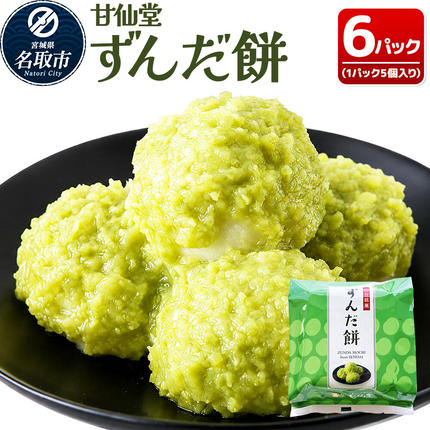 和菓子 甘仙堂 ずんだ餅 5個入り×6パッ