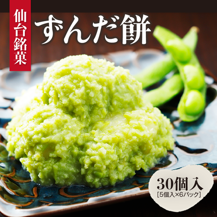 宮城県名取市のふるさと納税 甘仙堂のずんだ餅 5個入×6パック（合計30個入）ずんだ 餅 ずんだ もち米 餅 みやこがね 餅 ずんだ 餡 宮城 ずんだ