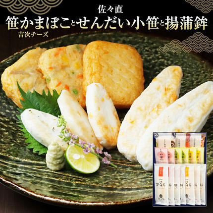 佐々直 笹かまぼこ( 吉次 チーズ ) と せんだい小笹 と 揚蒲鉾[彩-031]