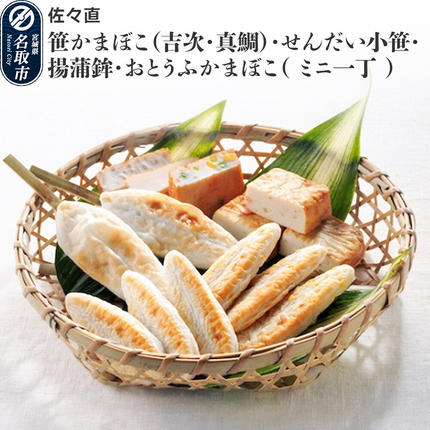 佐々直 笹かまぼこ( 吉次・真鯛 ) 、 せんだい小笹 、 揚蒲鉾 、 おとうふかまぼこ( ミニ一丁 )[杜-021]