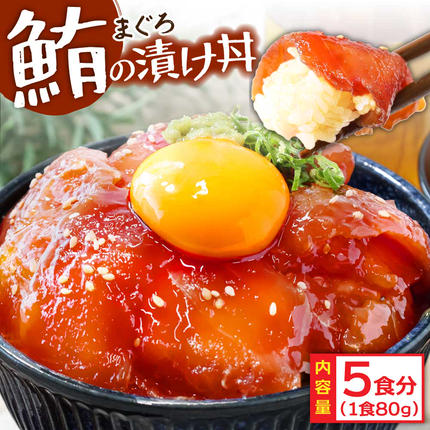 高知県芸西村のふるさと納税 KYF103　緊急支援 訳あり 海鮮 まぐろ 漬け ビンチョウ鮪漬け丼の素80ｇ×5P（順次出荷中） まぐろ（マグロ）訳アリ 冷凍 保存食 海鮮 小分け 高知 海鮮丼 パパッと 簡単 惣菜 そうざい 一人暮らし 人気 6000円 食べて応援〈高知市共通返礼品〉