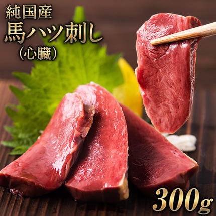馬ハツ刺し ブロック 50g×6ブロック 300g 馬ハツ(心臓) 国産 熊本肥育 冷凍 生食用 たれ付き(10ml×3袋) 肉 馬刺し 馬肉 絶品 心臓 牛肉よりヘルシー 馬肉 小分け 熊本県長洲町[10月上旬-12月末頃出荷]