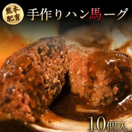 手作りハン馬ーグ 100g×10個 馬肉100%配合![熊本肥育]ハンバーグ たっぷり 冷凍 お中元 肉 お手軽 お取り寄せ[30日以内に出荷予定(土日祝除く)]