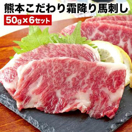 熊本県長洲町のふるさと納税 馬刺し 希少な純国産【熊本肥育】/2年連続農林水産大臣賞受賞の絶品馬刺し！熊本こだわり霜降り馬刺し300g【50g×6セット】タレ付き(10ml×3袋)《10月上旬-12月末頃出荷》