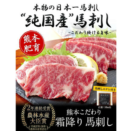 熊本県長洲町のふるさと納税 馬刺し 希少な純国産【熊本肥育】/2年連続農林水産大臣賞受賞の絶品馬刺し！熊本こだわり霜降り馬刺し300g【50g×6セット】タレ付き(10ml×3袋)《10月上旬-12月末頃出荷》