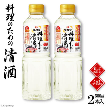 BF071タカラ「料理のための清酒」500ml 2本入