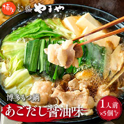 福岡県篠栗町のふるさと納税 やまや　博多もつ鍋　あごだし醤油味　1人前 　5個セット　AZ048