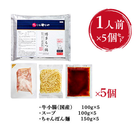 福岡県篠栗町のふるさと納税 やまや　博多もつ鍋　あごだし醤油味　1人前 　5個セット　AZ048