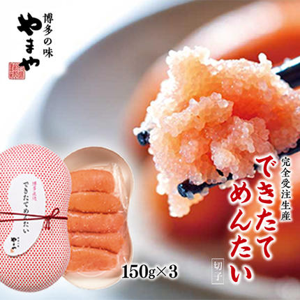 福岡県篠栗町のふるさと納税 【完全受注生産】できたてめんたい　切子(繭玉）　150ｇ×3　AZ059