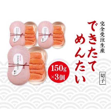 福岡県篠栗町のふるさと納税 【完全受注生産】できたてめんたい　切子(繭玉）　150ｇ×3　AZ059