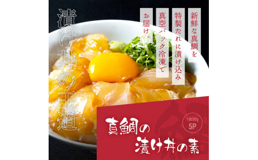 高知県芸西村のふるさと納税 KYF116　緊急支援 海鮮「真鯛の漬け丼の素」1食80g×5P＋「マグロの漬け丼の素」1食80g×5P《迷子の真鯛を食べて応援 養殖生産業者応援プロジェクト》応援 惣菜 冷凍 保存食 小分け 高知 海鮮丼 一人暮らし〈高知市共通返礼品〉