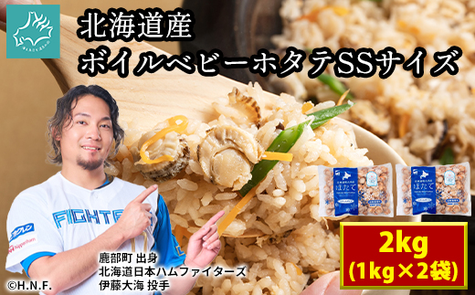 北海道産 ボイルベビーホタテ SSサイズ 2kg（1kg×2袋、1袋あたり200 ボイルベビー帆立プロフ必読！購入はメルカリショップへどうぞ