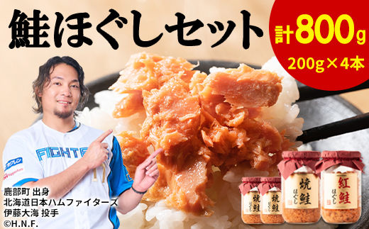 鮭ほぐし 4本セット（計800g）焼鮭 紅