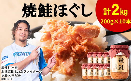 北海道鹿部町のふるさと納税 鮭フレーク（焼鮭ほぐし）200g×10本 計2kg 鮭ほぐし 焼鮭 北海道 小分け 常温 保存 人気 朝ごはん お茶漬け チャーハン おにぎり 弁当 非常食 ご飯のお供 防災 リピーター おすすめ 送料無料