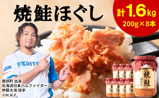 鮭フレーク（焼鮭ほぐし）200g×8本　計