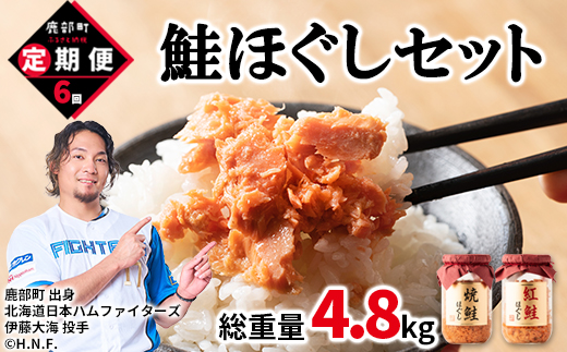【定期便】鮭ほぐし 4本（800g）を6回