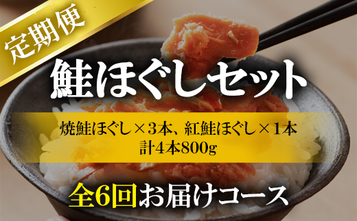 北海道鹿部町のふるさと納税 【定期便】鮭ほぐし 4本（800g）を6回お届けします！　 鮭フレーク　サケフレーク　