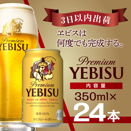 【最短翌日出荷】 ビール エビスビール 3
