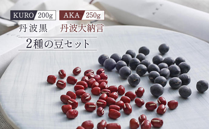 兵庫県加西市のふるさと納税 黒大豆 小豆 セット KURO 丹波黒 2本 AKA 丹波大納言小豆 食べ比べ ten 国産 豆 マメ だいず ダイズ くろだいず あずき アズキ 黒豆 くろまめ 野菜 産地直送 おやつ 健康 おつまみ つまみ お正月 食べ比べセット 兵庫県 兵庫