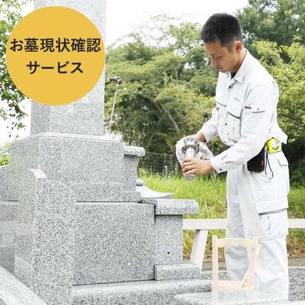 兵庫県加西市のふるさと納税 お墓現状確認サービス 代行サービス さーびす おはか だいこう