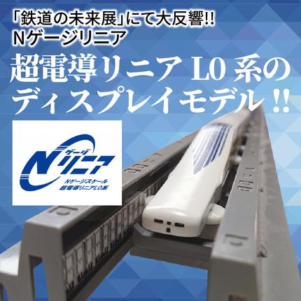 鉄道の未来展」にて大反響!!Nゲージリニア 超電導リニアL0系の